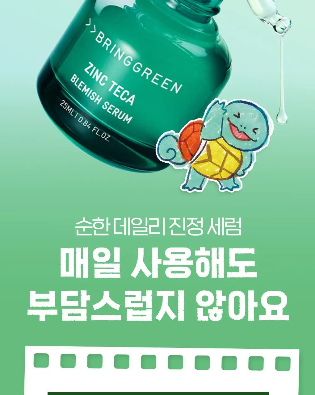 [포켓몬에디션/3일 집중진정]브링그린 징크테카 트러블 세럼 (대용량기획) 상세페이지 23